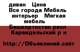 диван › Цена ­ 16 000 - Все города Мебель, интерьер » Мягкая мебель   . Башкортостан респ.,Караидельский р-н